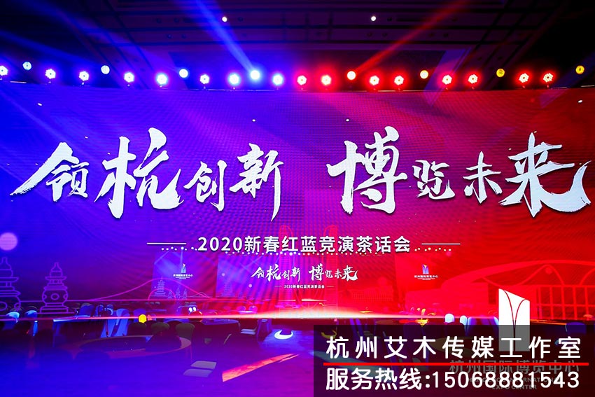 杭州國(guó)際博覽中心2020新春紅藍(lán)競(jìng)演茶話會(huì)